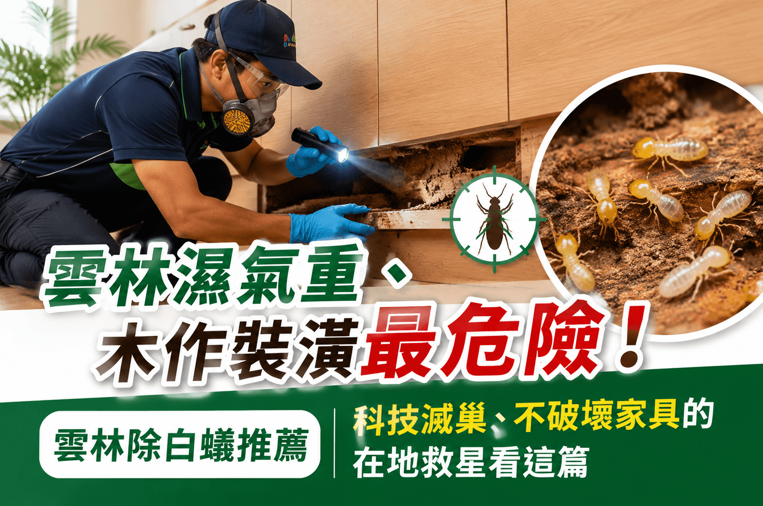 雲林濕氣重、木作裝潢最危險！雲林除白蟻推薦｜科技滅巢、不破壞家具的在地救星看這篇