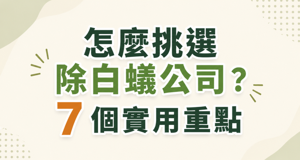 怎麼挑選除白蟻公司？7 個實用重點