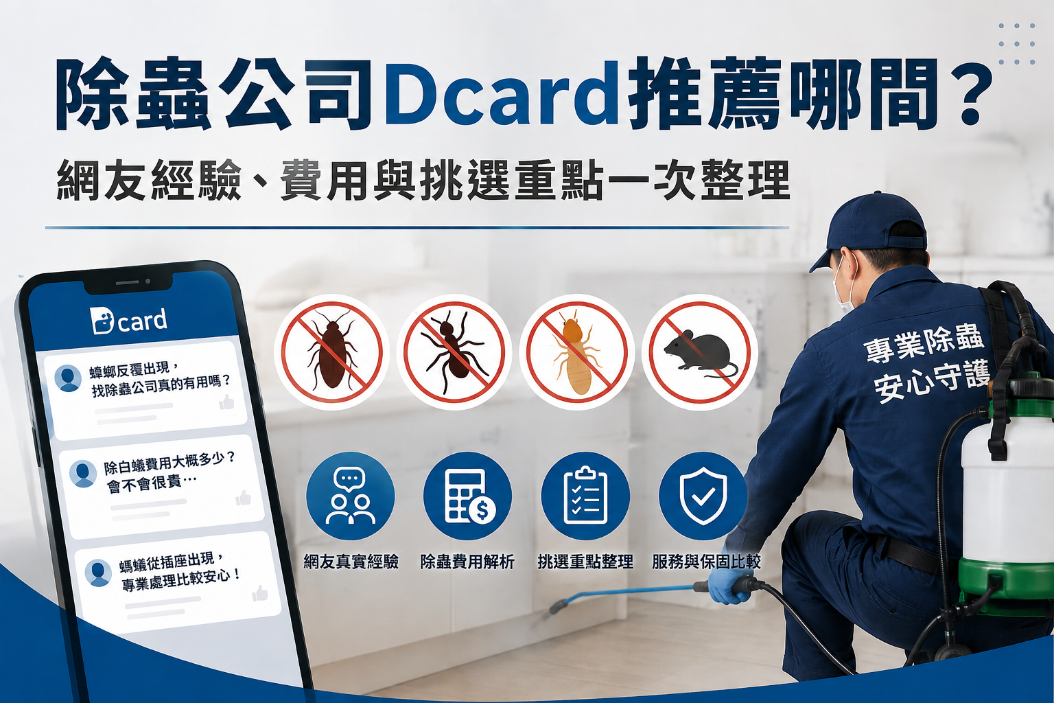 除蟲公司Dcard推薦哪間?網友經驗、費用與挑選重點一次整理 除蟲公司Dcard推薦哪間?網友經驗、費用與挑選重點一次整理