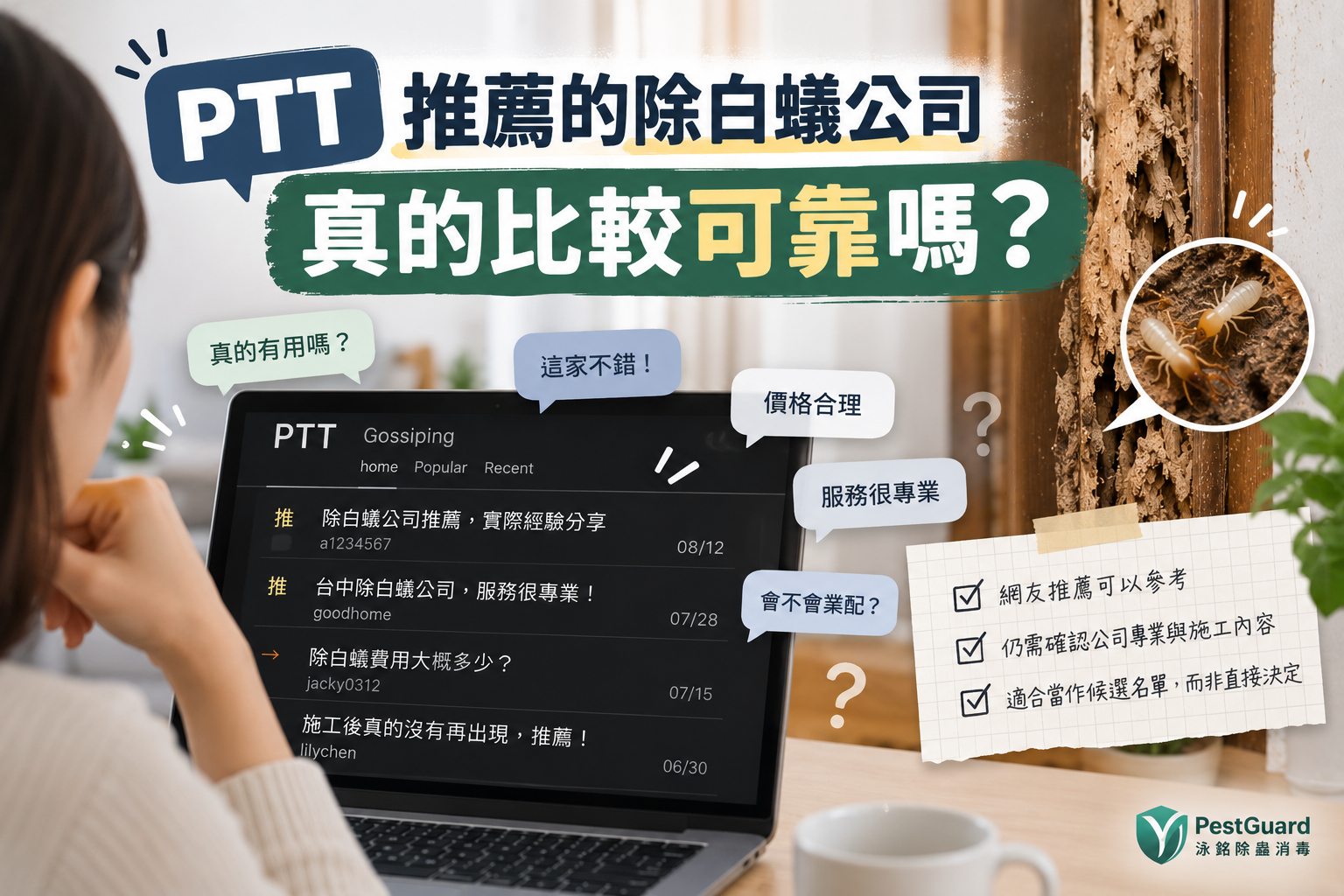 Ptt 推薦的除白蟻公司真的比較可靠嗎？