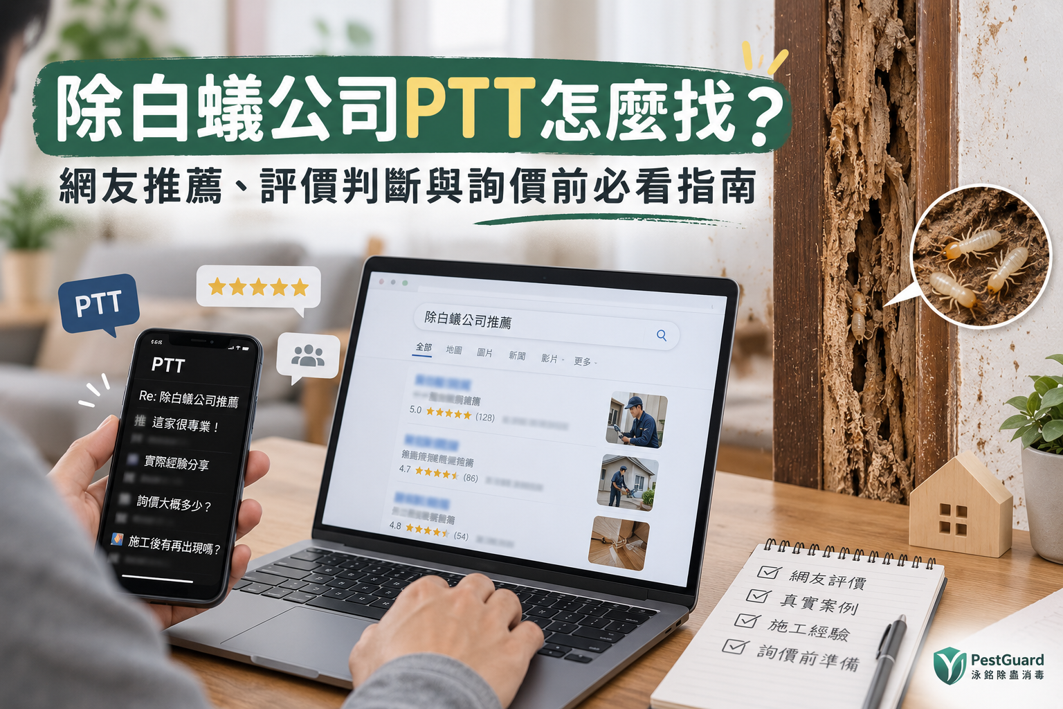除白蟻公司Ptt怎麼找?網友推薦、評價判斷與詢價前必看指南 除白蟻公司Ptt怎麼找?網友推薦、評價判斷與詢價前必看指南