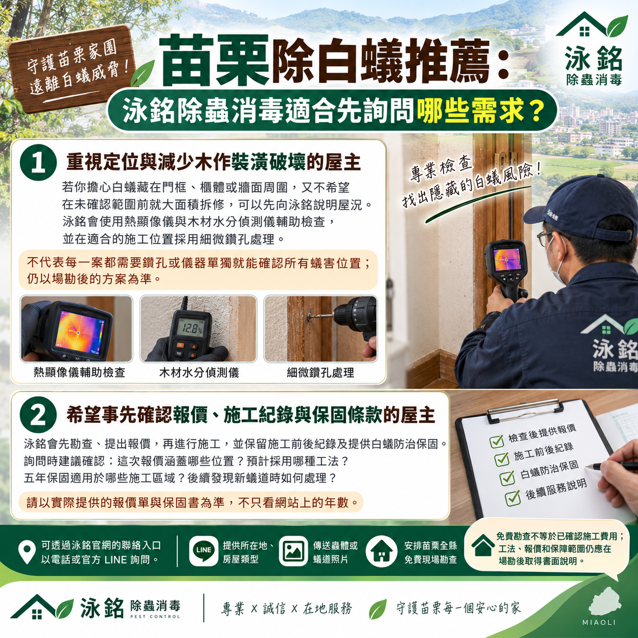 苗栗除白蟻推薦：泳銘除蟲消毒適合先詢問哪些需求？